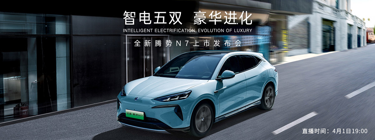 全新騰勢N7上市發(fā)布會-炫科技網(wǎng)直播